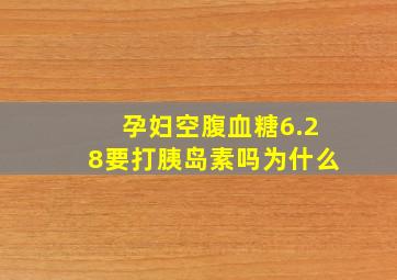 孕妇空腹血糖6.28要打胰岛素吗为什么