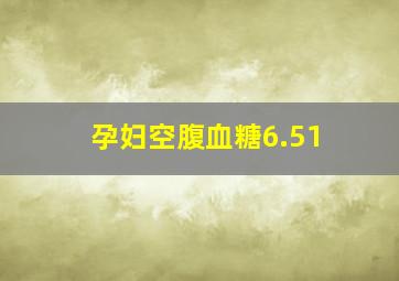 孕妇空腹血糖6.51