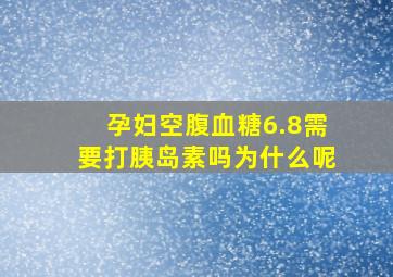 孕妇空腹血糖6.8需要打胰岛素吗为什么呢