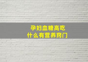 孕妇血糖高吃什么有营养窍门