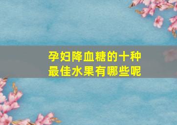 孕妇降血糖的十种最佳水果有哪些呢