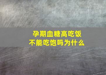 孕期血糖高吃饭不能吃饱吗为什么