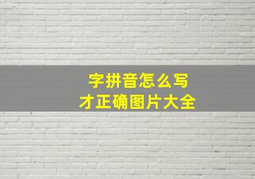 字拼音怎么写才正确图片大全