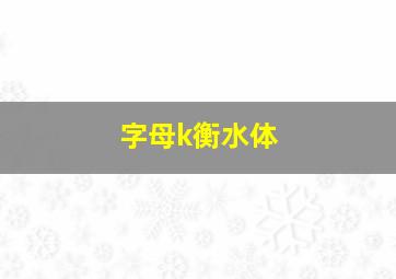 字母k衡水体