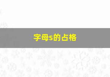 字母s的占格