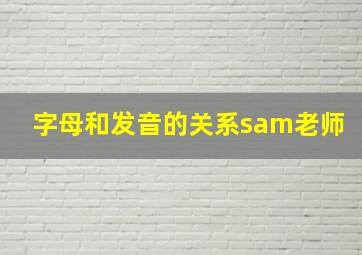 字母和发音的关系sam老师