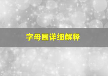 字母圈详细解释