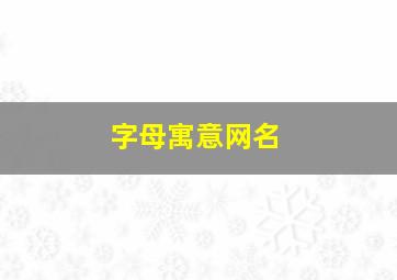 字母寓意网名