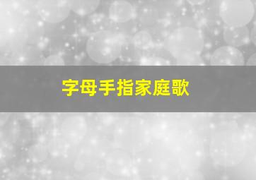 字母手指家庭歌