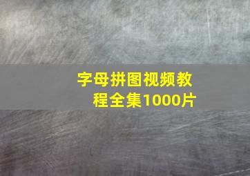 字母拼图视频教程全集1000片