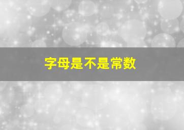 字母是不是常数