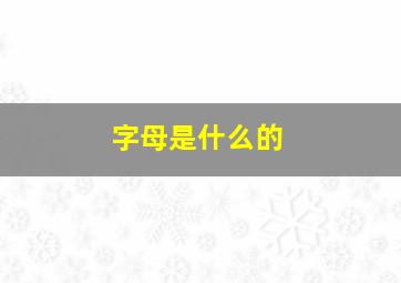 字母是什么的