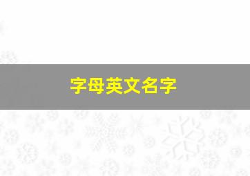 字母英文名字