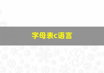 字母表c语言