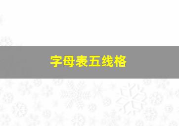 字母表五线格