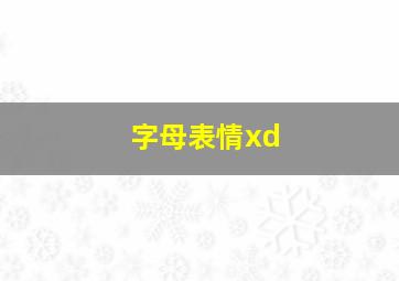 字母表情xd