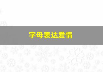 字母表达爱情