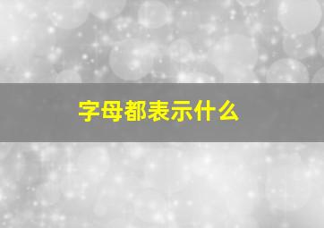 字母都表示什么