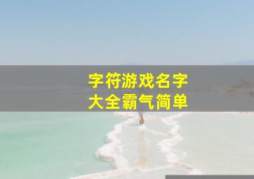 字符游戏名字大全霸气简单