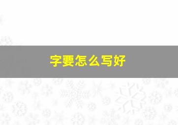 字要怎么写好