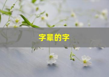 字辈的字