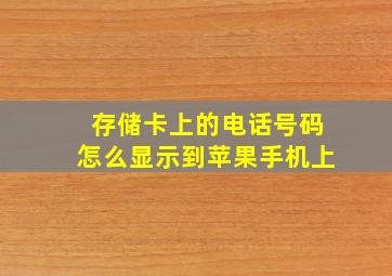 存储卡上的电话号码怎么显示到苹果手机上