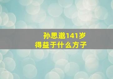 孙思邈141岁得益于什么方子