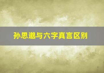 孙思邈与六字真言区别