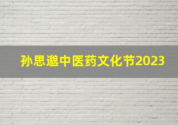 孙思邈中医药文化节2023