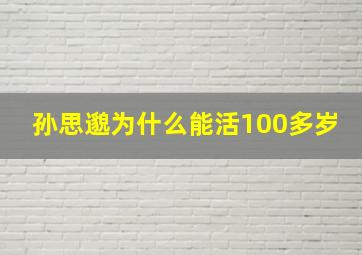 孙思邈为什么能活100多岁