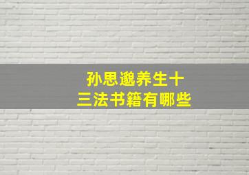 孙思邈养生十三法书籍有哪些