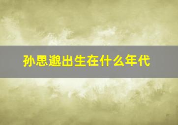 孙思邈出生在什么年代