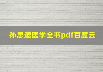 孙思邈医学全书pdf百度云