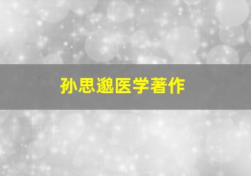 孙思邈医学著作