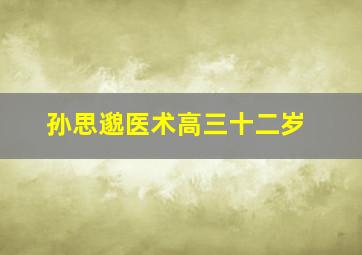 孙思邈医术高三十二岁