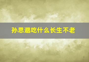 孙思邈吃什么长生不老