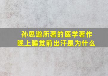 孙思邈所著的医学著作晚上睡觉前出汗是为什么