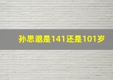 孙思邈是141还是101岁