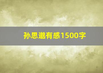 孙思邈有感1500字