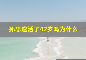 孙思邈活了42岁吗为什么