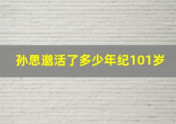 孙思邈活了多少年纪101岁