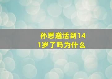 孙思邈活到141岁了吗为什么