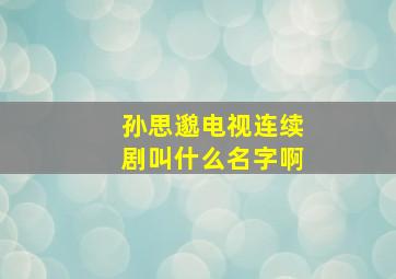 孙思邈电视连续剧叫什么名字啊