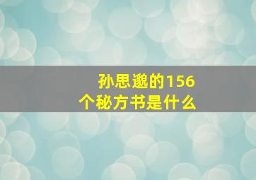 孙思邈的156个秘方书是什么