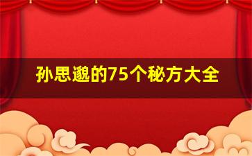 孙思邈的75个秘方大全