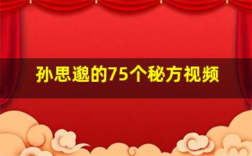 孙思邈的75个秘方视频