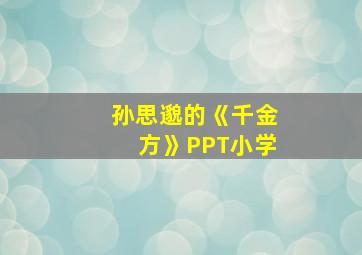 孙思邈的《千金方》PPT小学