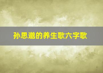 孙思邈的养生歌六字歌