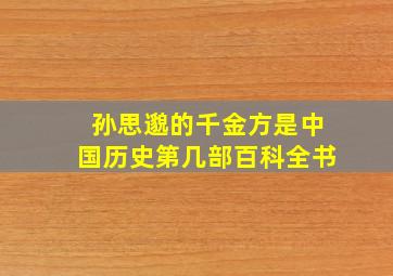 孙思邈的千金方是中国历史第几部百科全书