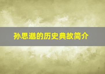 孙思邈的历史典故简介